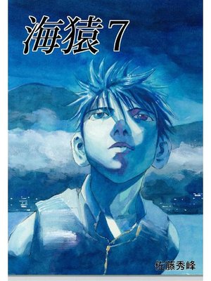 cover image of 海猿: 7巻